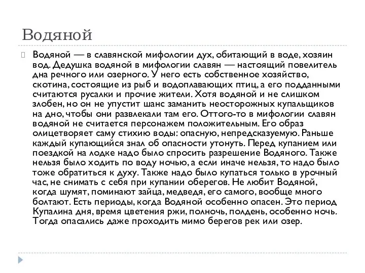 Водяной Водяной — в славянской мифологии дух, обитающий в воде, хозяин вод.