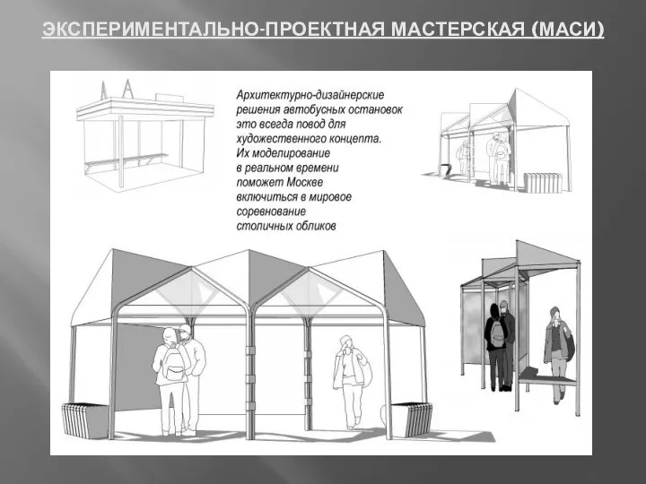 ЭКСПЕРИМЕНТАЛЬНО-ПРОЕКТНАЯ МАСТЕРСКАЯ (МАСИ)