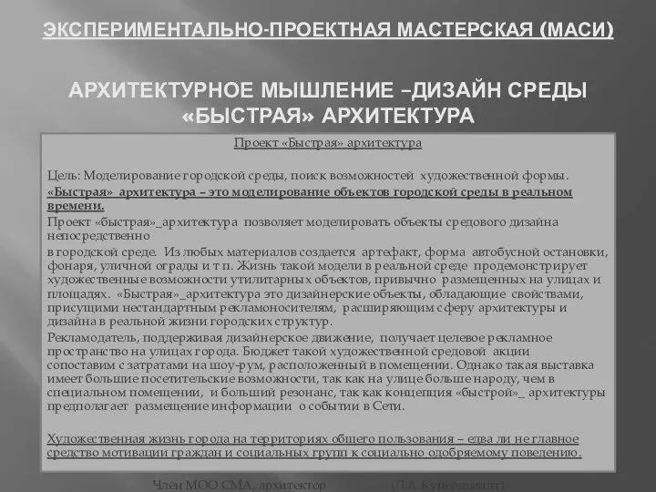 ЭКСПЕРИМЕНТАЛЬНО-ПРОЕКТНАЯ МАСТЕРСКАЯ (МАСИ) Проект «Быстрая» архитектура Цель: Моделирование городской среды, поиск возможностей