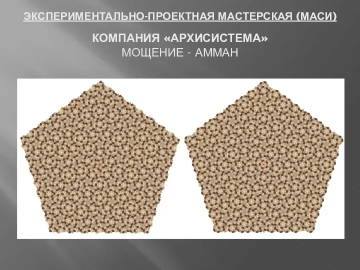 ЭКСПЕРИМЕНТАЛЬНО-ПРОЕКТНАЯ МАСТЕРСКАЯ (МАСИ) КОМПАНИЯ «АРХИСИСТЕМА» МОЩЕНИЕ - АММАН