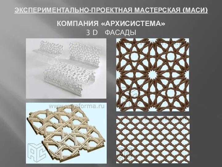 ЭКСПЕРИМЕНТАЛЬНО-ПРОЕКТНАЯ МАСТЕРСКАЯ (МАСИ) КОМПАНИЯ «АРХИСИСТЕМА» 3 D ФАСАДЫ