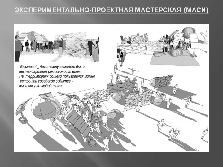 ЭКСПЕРИМЕНТАЛЬНО-ПРОЕКТНАЯ МАСТЕРСКАЯ (МАСИ)