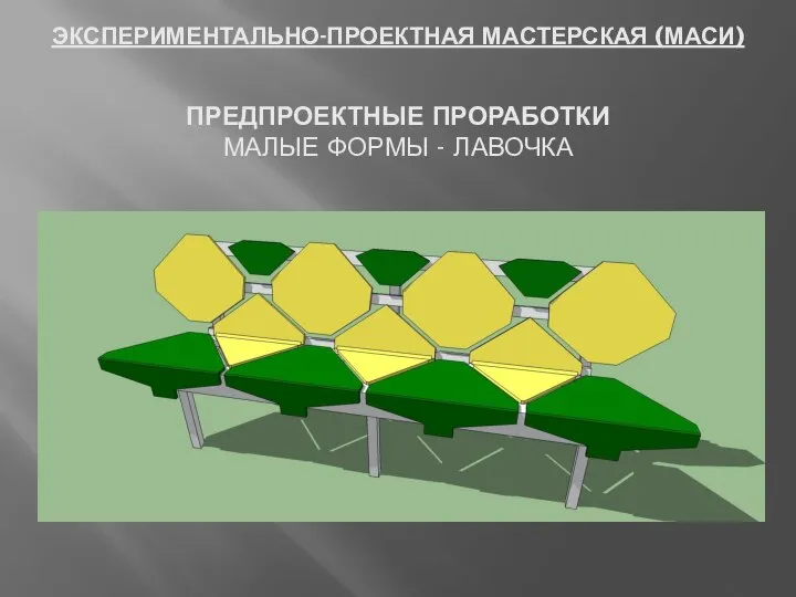 ЭКСПЕРИМЕНТАЛЬНО-ПРОЕКТНАЯ МАСТЕРСКАЯ (МАСИ) ПРЕДПРОЕКТНЫЕ ПРОРАБОТКИ МАЛЫЕ ФОРМЫ - ЛАВОЧКА