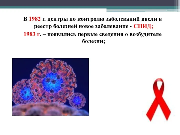 В 1982 г. центры по контролю заболеваний ввели в реестр болезней новое