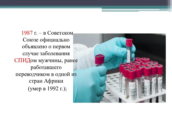 1987 г. – в Советском Союзе официально объявлено о первом случае заболевания