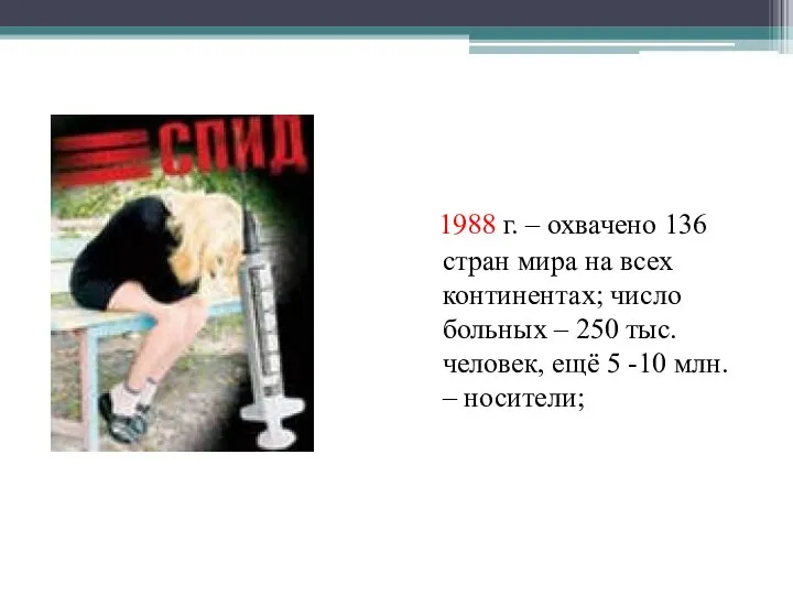 1988 г. – охвачено 136 стран мира на всех континентах; число больных