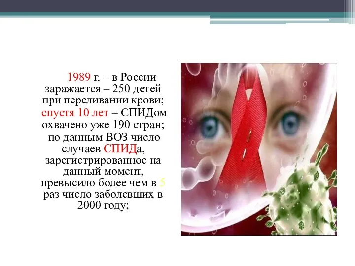 1989 г. – в России заражается – 250 детей при переливании крови;