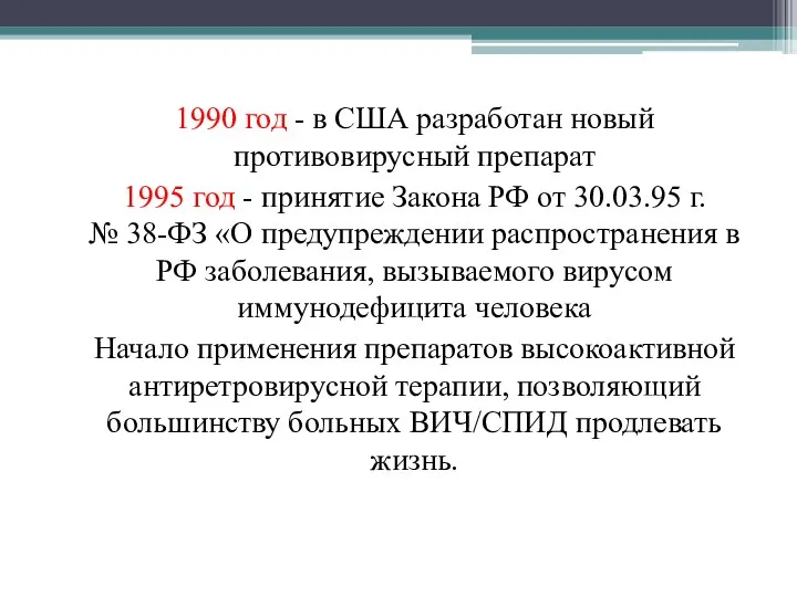 1990 год - в США разработан новый противовирусный препарат 1995 год -