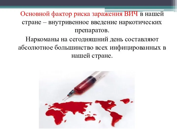 Основной фактор риска заражения ВИЧ в нашей стране – внутривенное введение наркотических