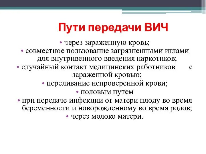 Пути передачи ВИЧ через зараженную кровь; совместное пользование загрязненными иглами для внутривенного