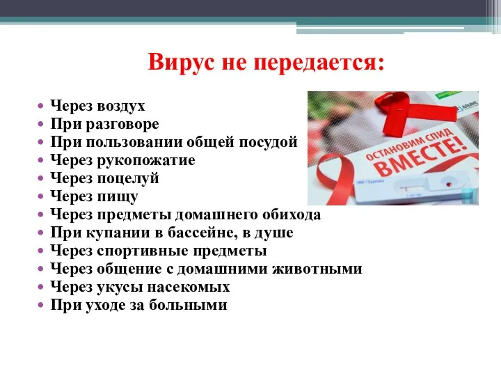 Вирус не передается: Через воздух При разговоре При пользовании общей посудой Через