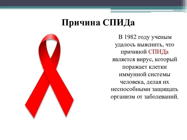 Причина СПИДа В 1982 году ученым удалось выяснить, что причиной СПИДа является