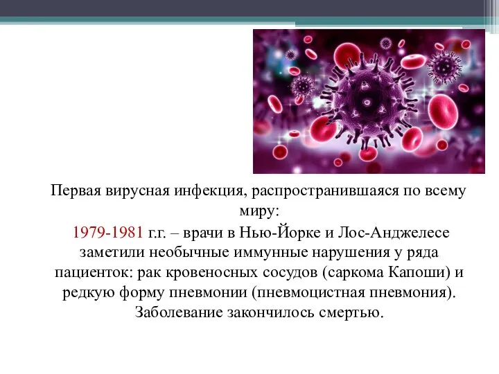 Первая вирусная инфекция, распространившаяся по всему миру: 1979-1981 г.г. – врачи в