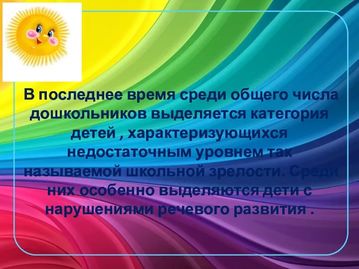 В последнее время среди общего числа дошкольников выделяется категория детей , характеризующихся