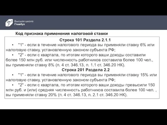 Строка 101 Раздела 2.1.1 • "1" - если в течение налогового периода