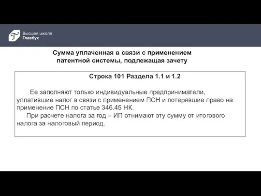 Строка 101 Раздела 1.1 и 1.2 Ее заполняют только индивидуальные предприниматели, уплатившие