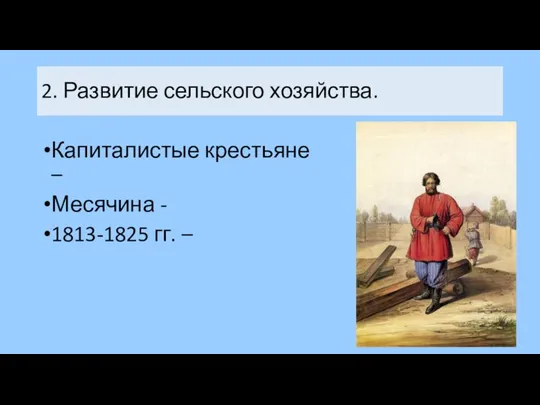 Капиталистые крестьяне – Месячина - 1813-1825 гг. – 2. Развитие сельского хозяйства.