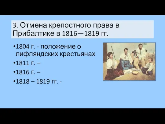 3. Отмена крепостного права в Прибалтике в 1816—1819 гг. 1804 г. -