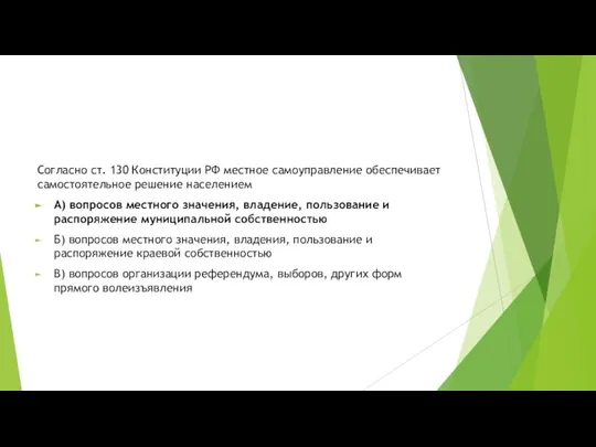 Согласно ст. 130 Конституции РФ местное самоуправление обеспечивает самостоятельное решение населением А)