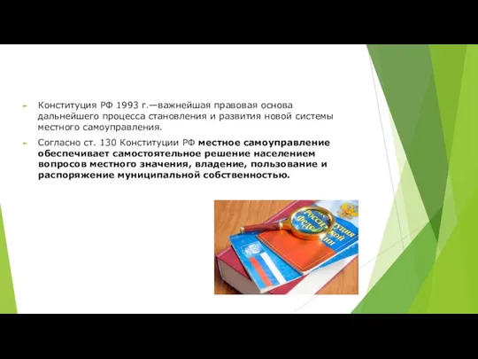 Конституция РФ 1993 г.—важнейшая правовая основа дальнейшего процесса становления и развития новой