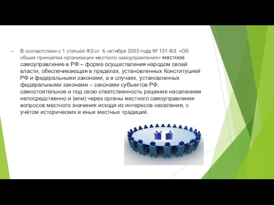 В соответствии с 1 статьёй ФЗ от 6 октября 2003 года №