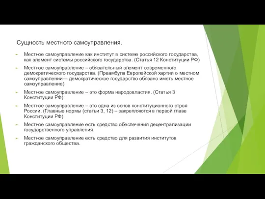 Сущность местного самоуправления. Местное самоуправление как институт в системе российского государства, как