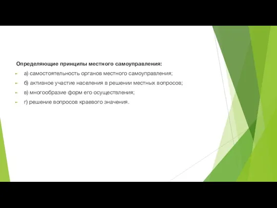 Определяющие принципы местного самоуправления: а) самостоятельность органов местного самоуправления; б) активное участие