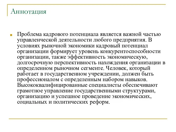 Аннотация Проблема кадрового потенциала является важной частью управленческой деятельности любого предприятия. В