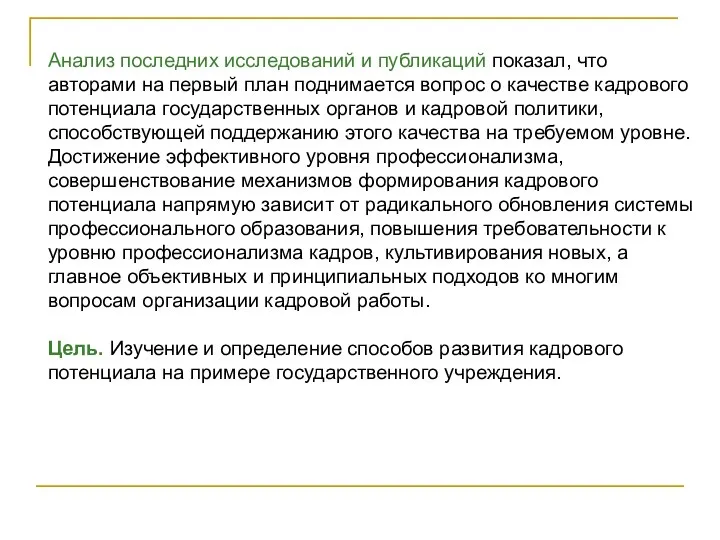 Анализ последних исследований и публикаций показал, что авторами на первый план поднимается