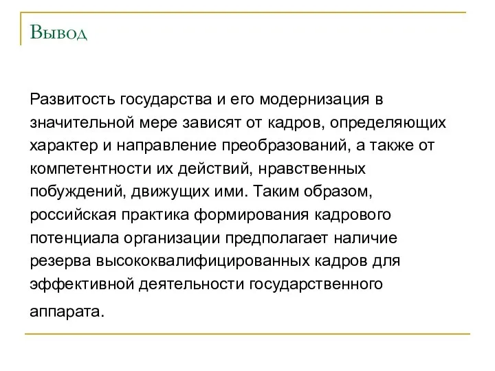 Вывод Развитость государства и его модернизация в значительной мере зависят от кадров,