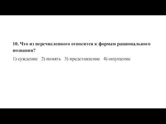 10. Что из пе­ре­чис­лен­но­го от­но­сит­ся к фор­мам ра­ци­о­наль­но­го по­зна­ния? 1) суж­де­ние 2)