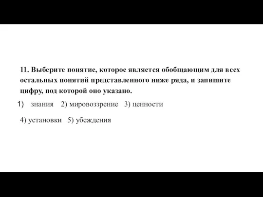 11. Вы­бе­ри­те по­ня­тие, ко­то­рое яв­ля­ет­ся обоб­ща­ю­щим для всех осталь­ных по­ня­тий пред­став­лен­но­го ниже