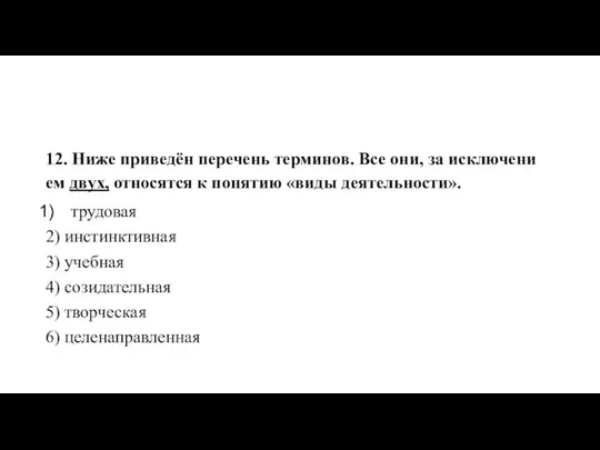 12. Ниже при­ведён пе­ре­чень тер­ми­нов. Все они, за ис­клю­че­ни­ем двух, от­но­сят­ся к