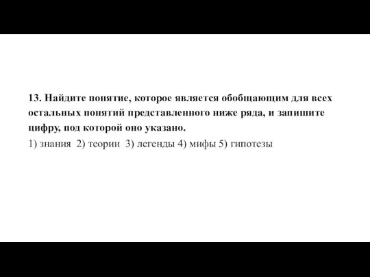 13. Най­ди­те по­ня­тие, ко­то­рое яв­ля­ет­ся обоб­ща­ю­щим для всех осталь­ных по­ня­тий пред­став­лен­но­го ниже