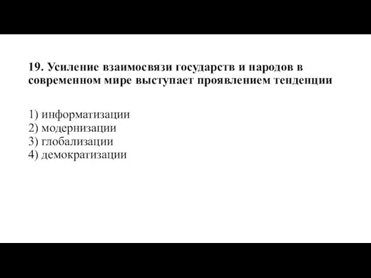 19. Усиление взаимосвязи государств и народов в современном мире выступает проявлением тенденции