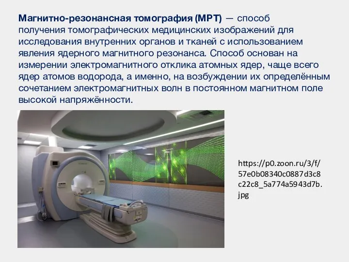 Магнитно-резонансная томография (МРТ) — способ получения томографических медицинских изображений для исследования внутренних