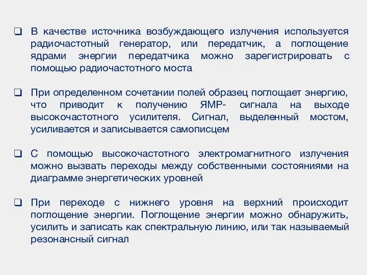 В качестве источника возбуждающего излучения используется радиочастотный генератор, или передатчик, а поглощение