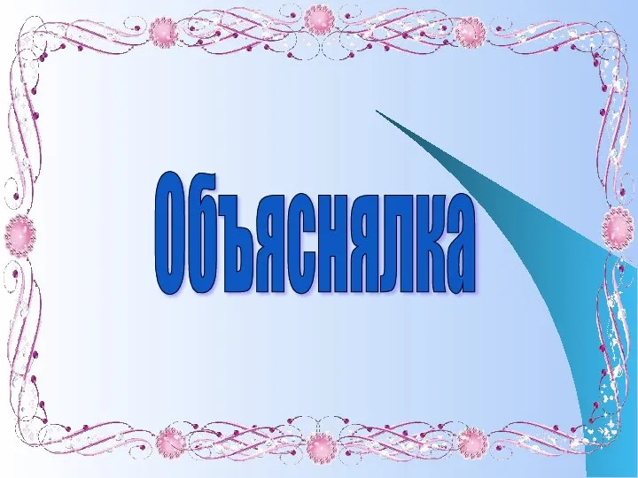 Объяснялка