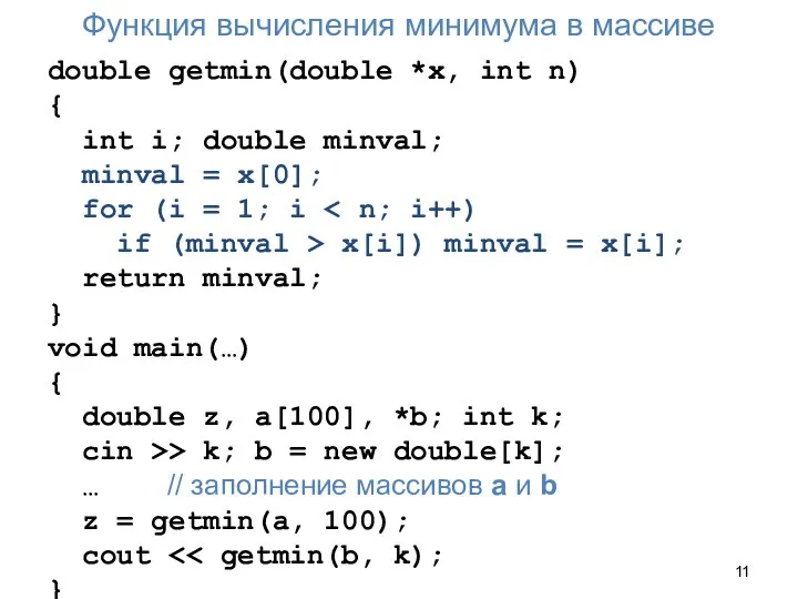 Функция вычисления минимума в массиве double getmin(double *x, int n) { int
