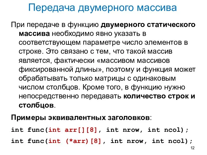 Передача двумерного массива При передаче в функцию двумерного статического массива необходимо явно