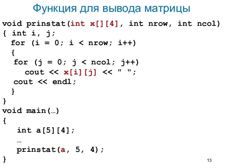 Функция для вывода матрицы void prinstat(int x[][4], int nrow, int ncol) {