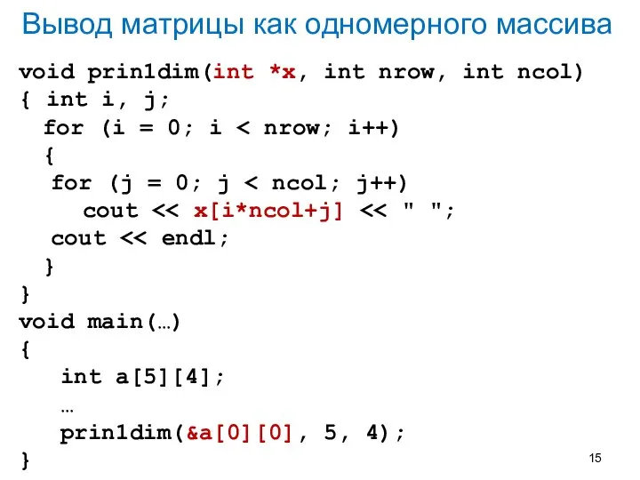 Вывод матрицы как одномерного массива void prin1dim(int *x, int nrow, int ncol)