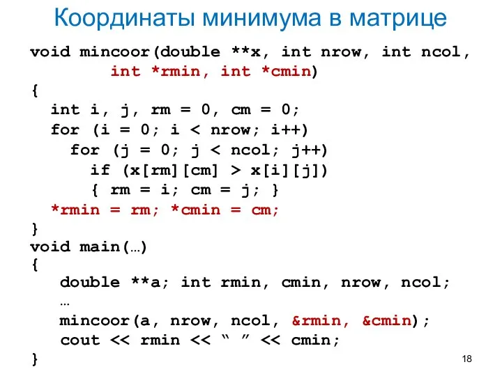 Координаты минимума в матрице void mincoor(double **x, int nrow, int ncol, int