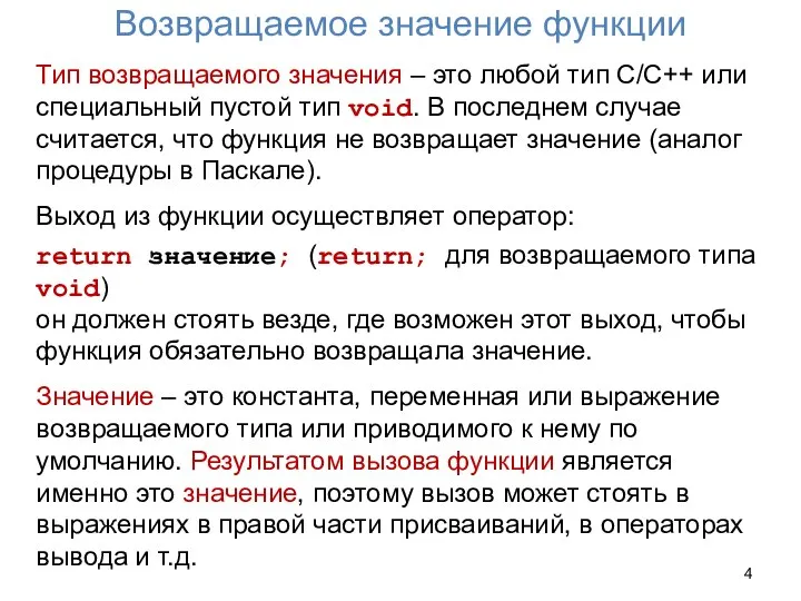 Возвращаемое значение функции Тип возвращаемого значения – это любой тип С/С++ или