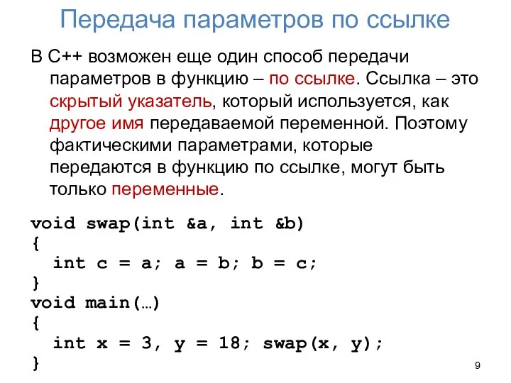 Передача параметров по ссылке В С++ возможен еще один способ передачи параметров