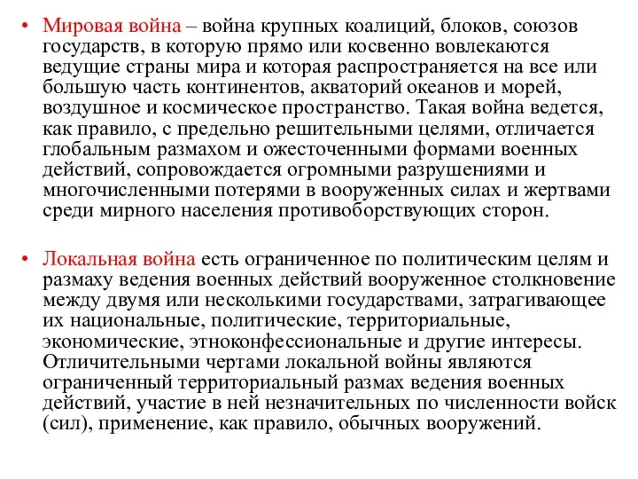 Мировая война – война крупных коалиций, блоков, союзов государств, в которую прямо