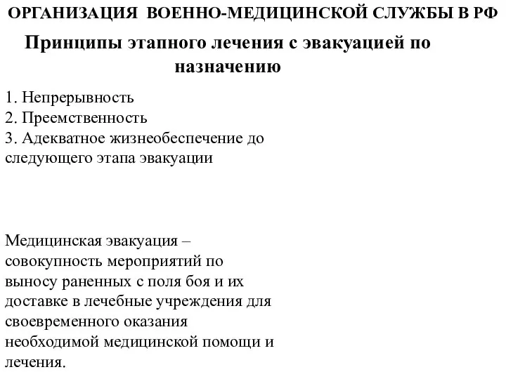 Принципы этапного лечения с эвакуацией по назначению 1. Непрерывность 2. Преемственность 3.