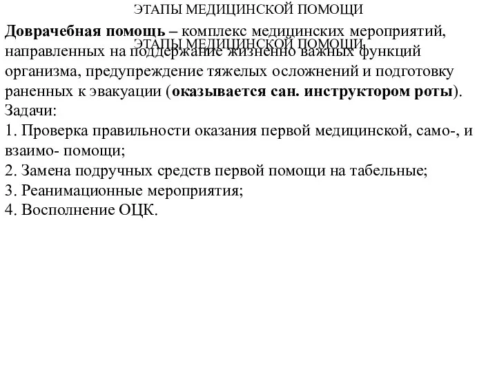 ЭТАПЫ МЕДИЦИНСКОЙ ПОМОЩИ ЭТАПЫ МЕДИЦИНСКОЙ ПОМОЩИ Доврачебная помощь – комплекс медицинских мероприятий,