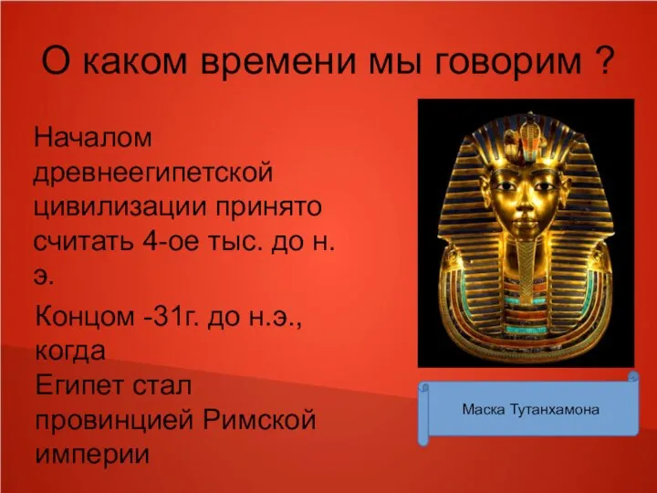 О каком времени мы говорим ? Началом древнеегипетской цивилизации принято считать 4-ое