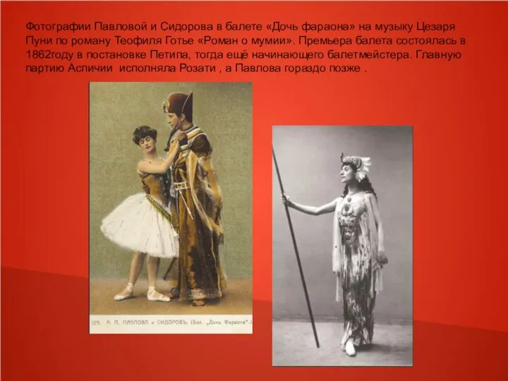 Фотографии Павловой и Сидорова в балете «Дочь фараона» на музыку Цезаря Пуни